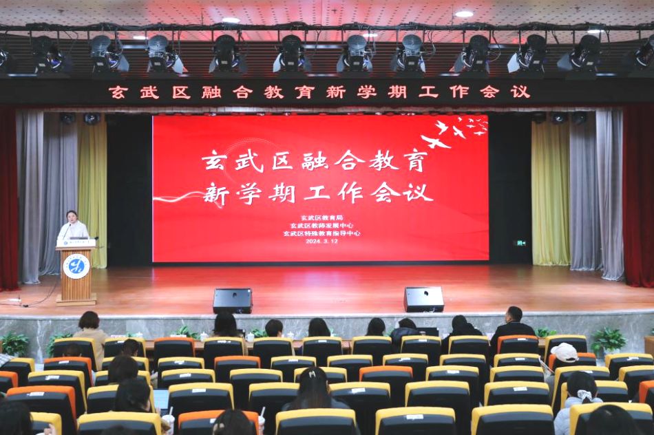 玄武区特殊教育指导中心召开玄武区融合教育新学期工作会议