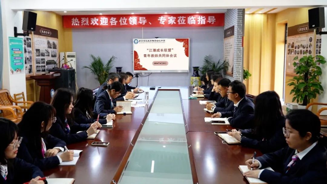 南京明道教育集团沿江中学——"江潮成长联盟"青年教师共同体会议
