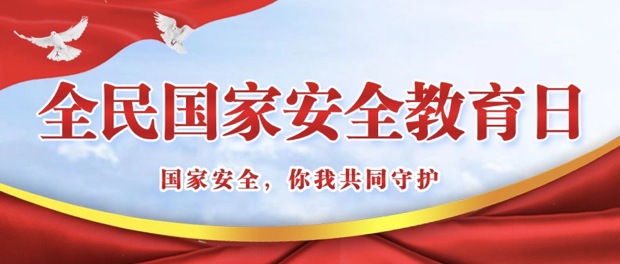全民国家安全教育日|国家安全,你我共同守护