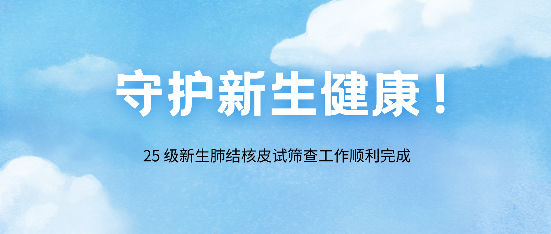 守护新生健康!25级新生肺结核皮试筛查工作顺利完成