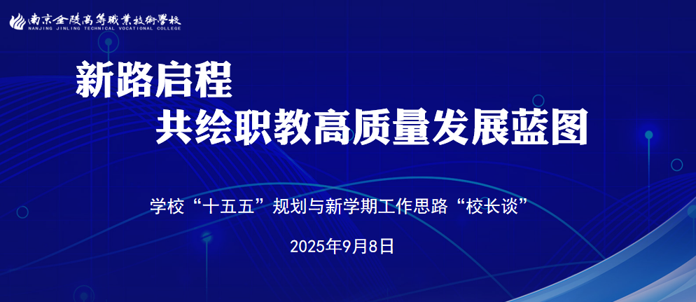职教新篇怎么干?金陵高职校“校长谈”划重点:学校“十五五”规划与新学期工作思路