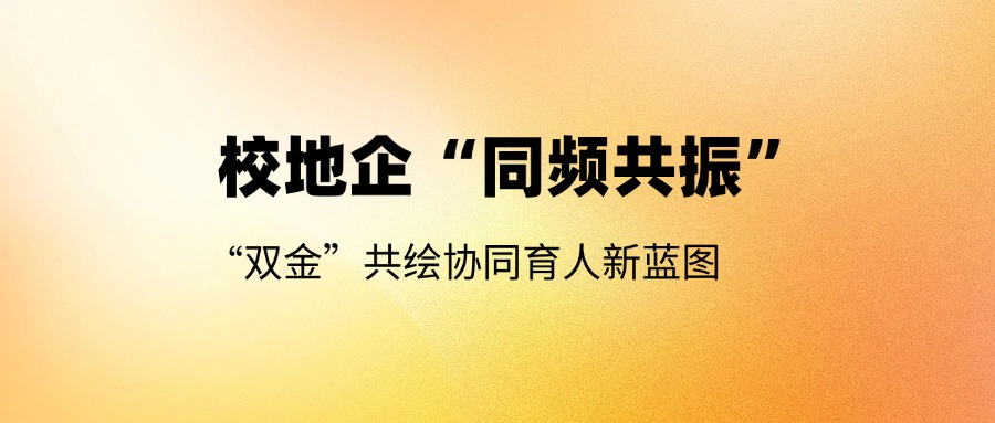 校地企“同频共振”:“双金”共绘协同育人新蓝图