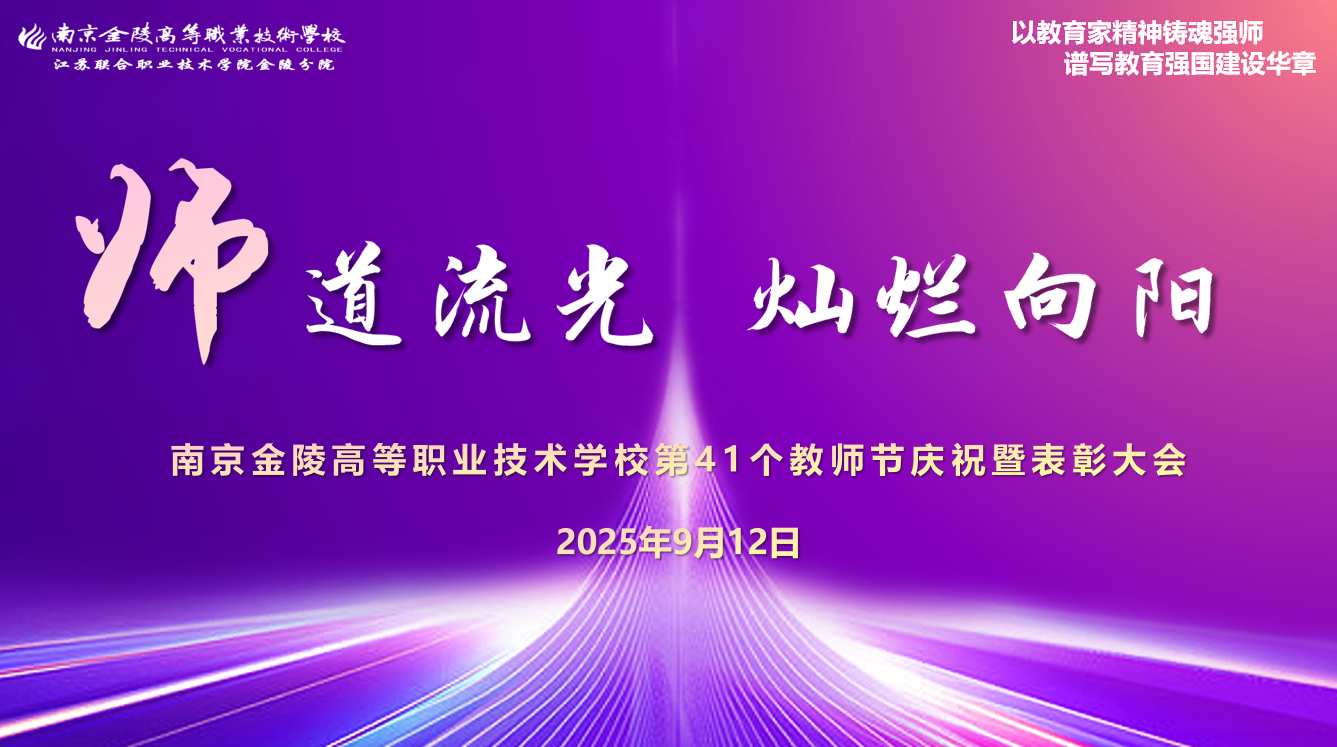 师道流光 灿烂向阳|金陵高职校教职工大会暨第41个教师节表彰大会