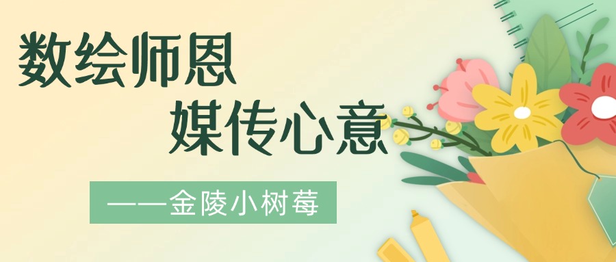 扎根实践强本领,躬行服务育品德|金陵高职校“小树莓”团队“数绘师恩 媒传心意”活动成功举办