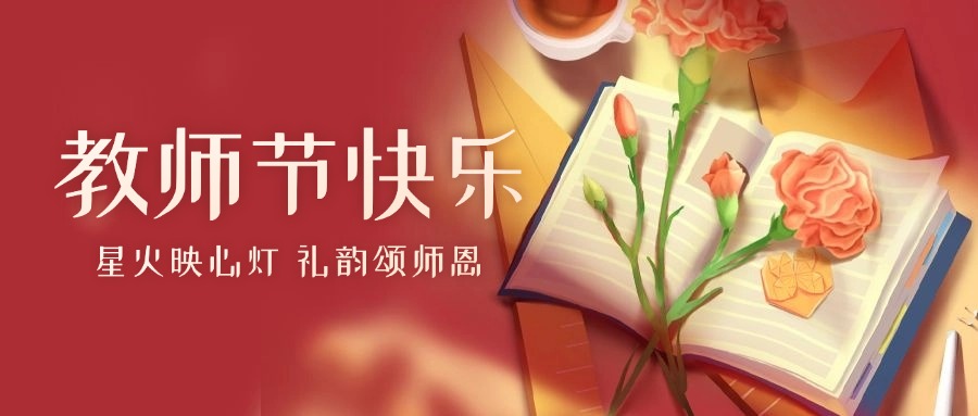 星火映心灯 礼韵颂师恩