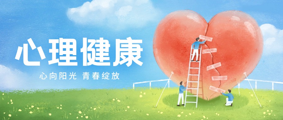 从“心”出发,与爱同行 ——金陵高职校开展开学心理关怀系列活动
