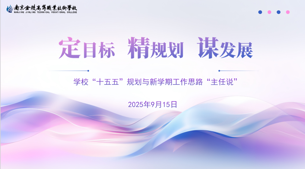 定目标 精规划 谋发展|金陵高职校“十五五”规划与新学期工作思路“主任说”(一)