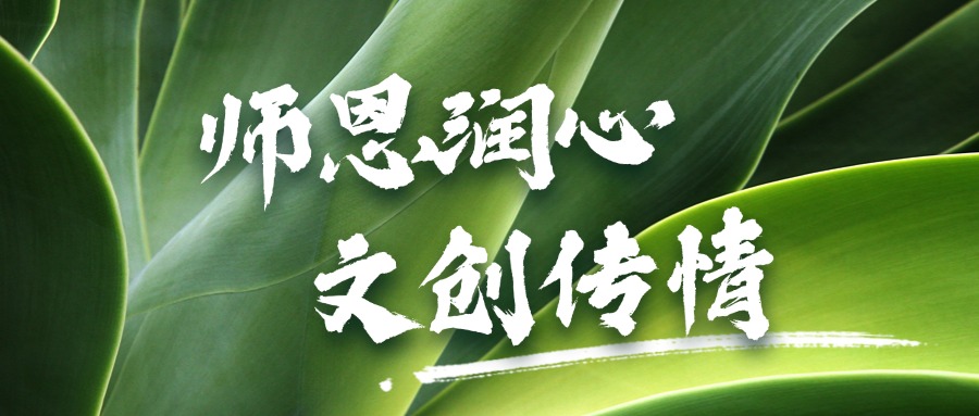 感念师恩,匠心传承:蹊径研学旅游综合实践团队馆校合作文创礼袋设计