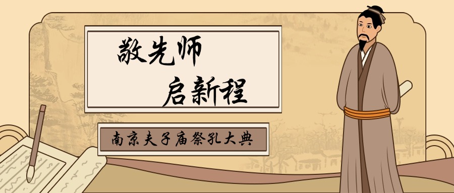 【文脉传承•彩排先睹】2025南京夫子庙祭孔大典彩排纪实:以青春之姿敬先师,承千年文脉启新程
