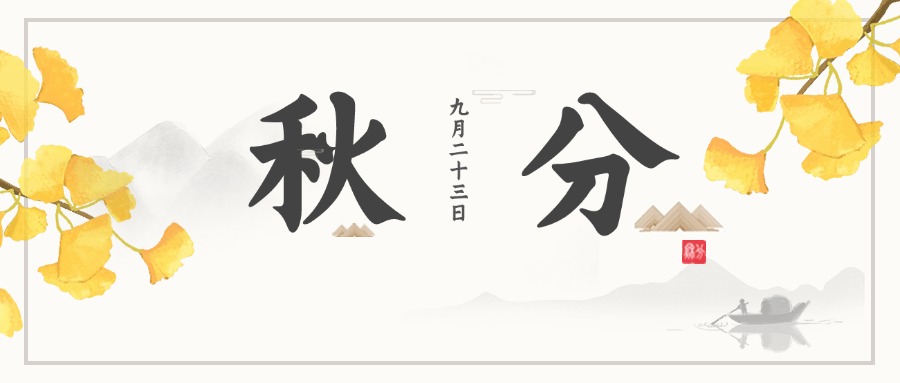 秋分砚边月,一半是秋光,一半是锋芒