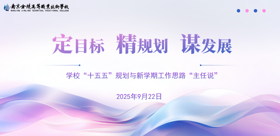定目标 精规划 谋发展|金陵高职校“十五五”规划与新学期工作思路“主任说”(二)