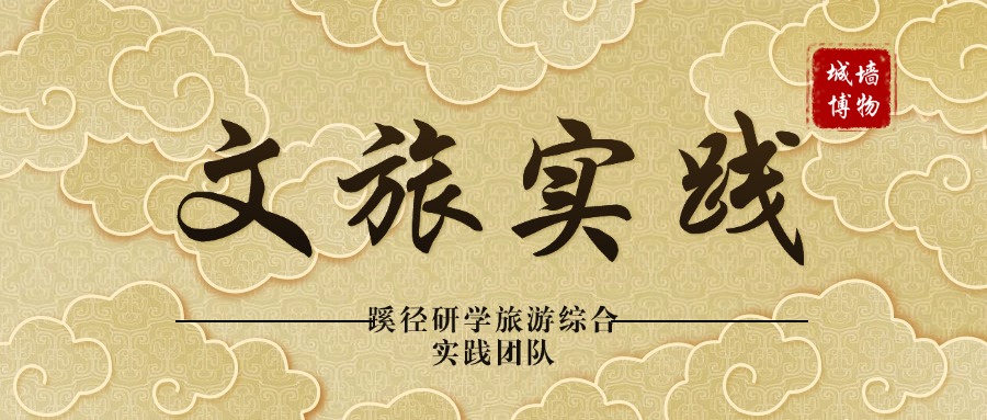 “我在城墙博物馆和金秋撞个满怀”文旅实践培训研修活动成功举办