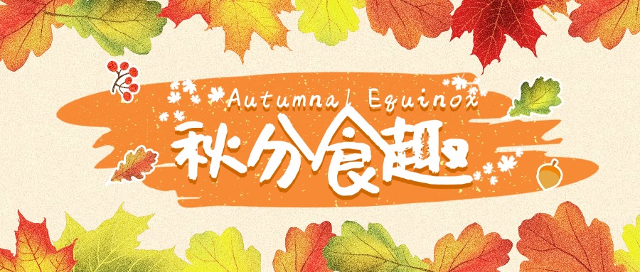 秋分食趣|两颗西柚邀你共品时节之味,同赏中西合璧的甜蜜创意