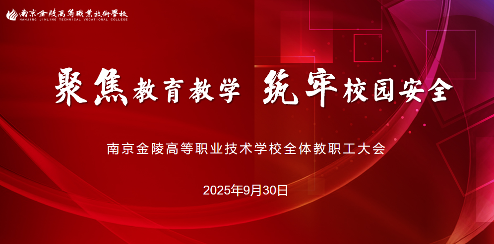 聚焦教育教学 筑牢校园安全|金陵高职校教职工学习贯彻全市教育教学工作培训会议精神并部署安全工作