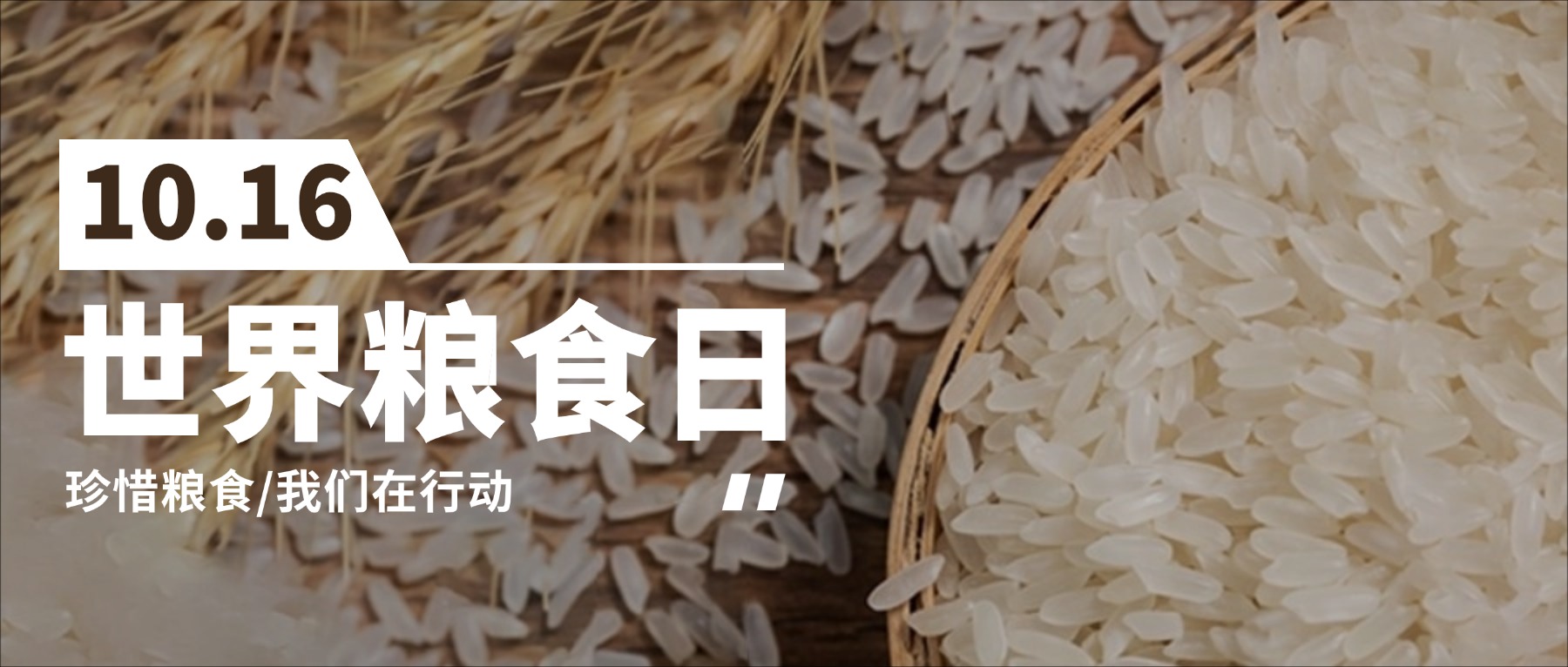 2025年世界粮食日|铜哨与国家的饭碗