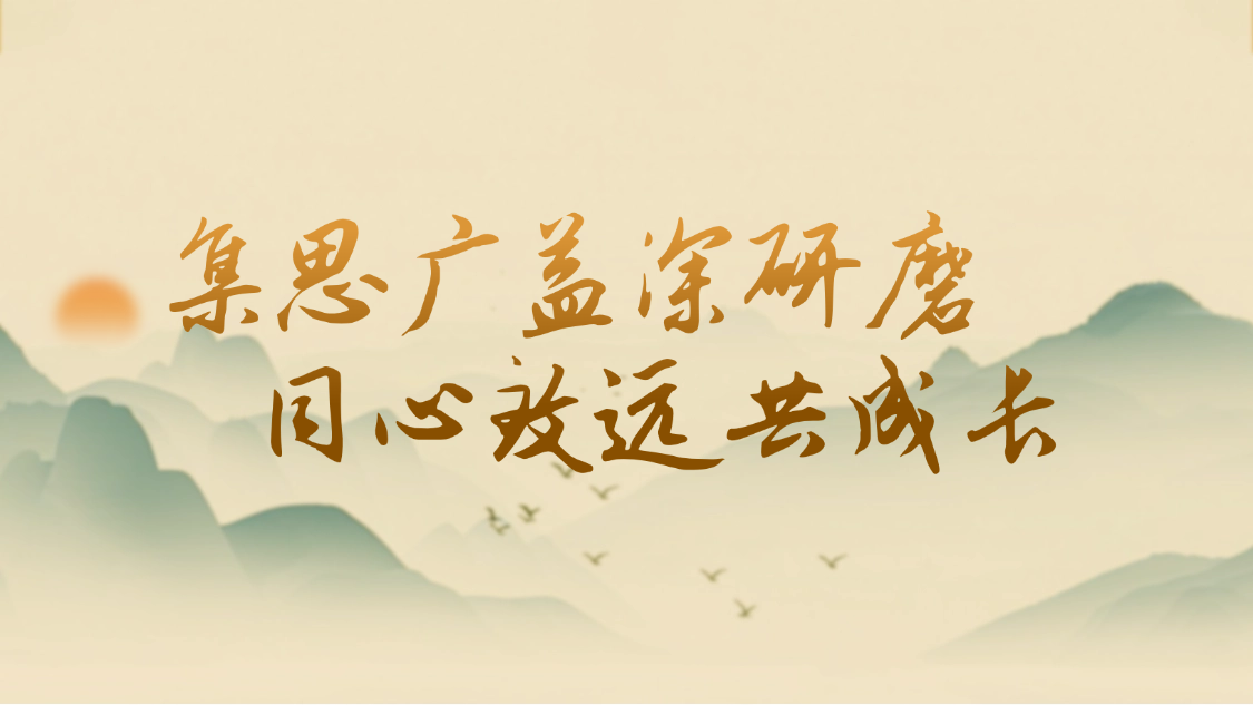 集思广益深研磨 同心致远共成长 ——2025年南京市财经商贸教研活动在金陵高职校成功举行