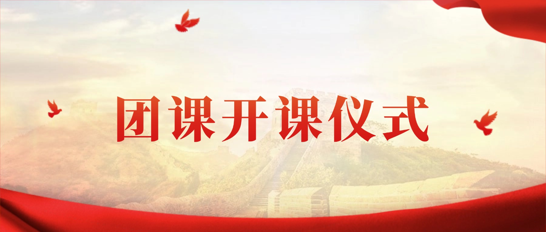 南京金陵高等职业技术学校2025-2026学年第一学期团课开课仪式