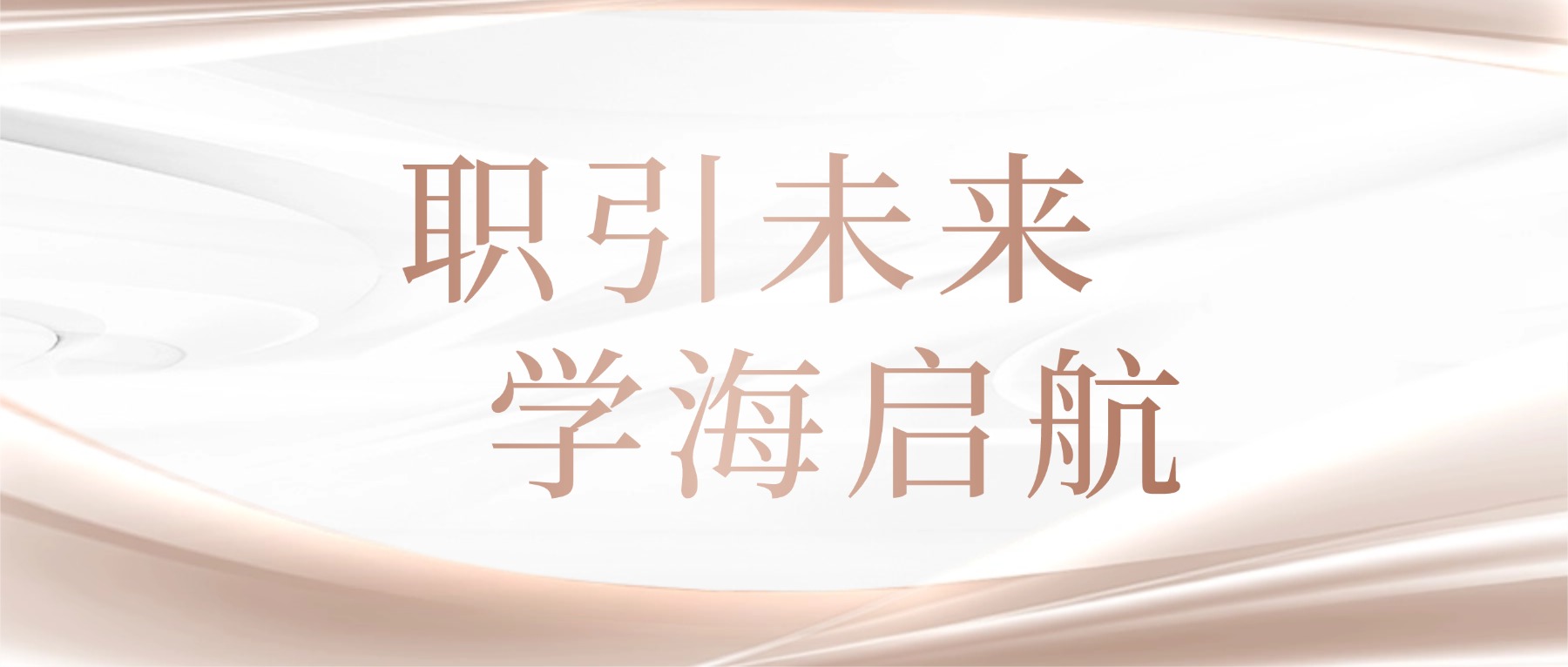 播匠心火种,育职业英才 ——金陵高职校旅游教研组成功举办“职引未来,学海启航”专题讲座
