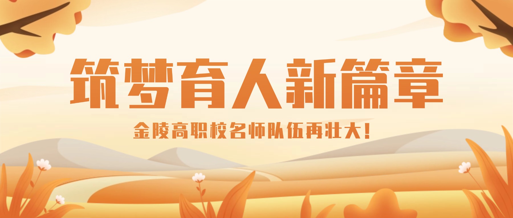 筑梦育人新篇章:金陵高职校名师队伍再壮大!