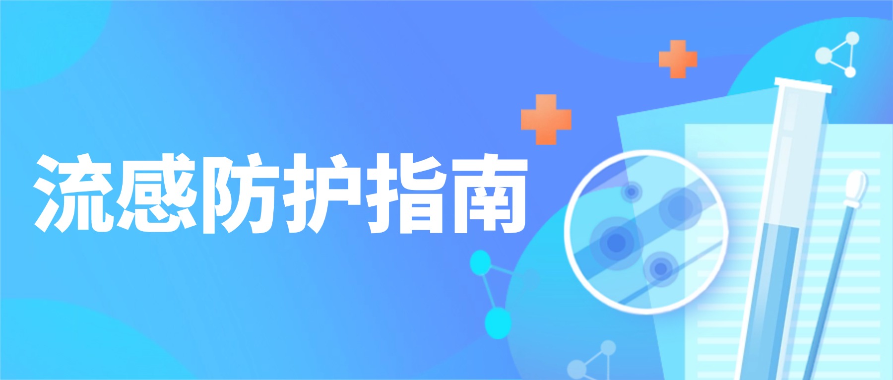 流感季提前来袭!这份校园防护指南必看