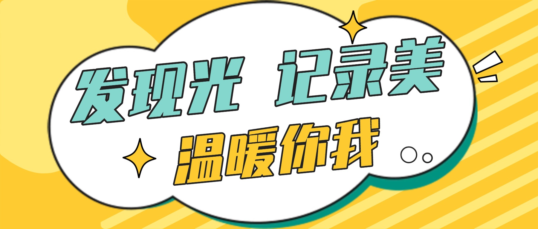 「校园寻光计划」主题摄影征集活动方案