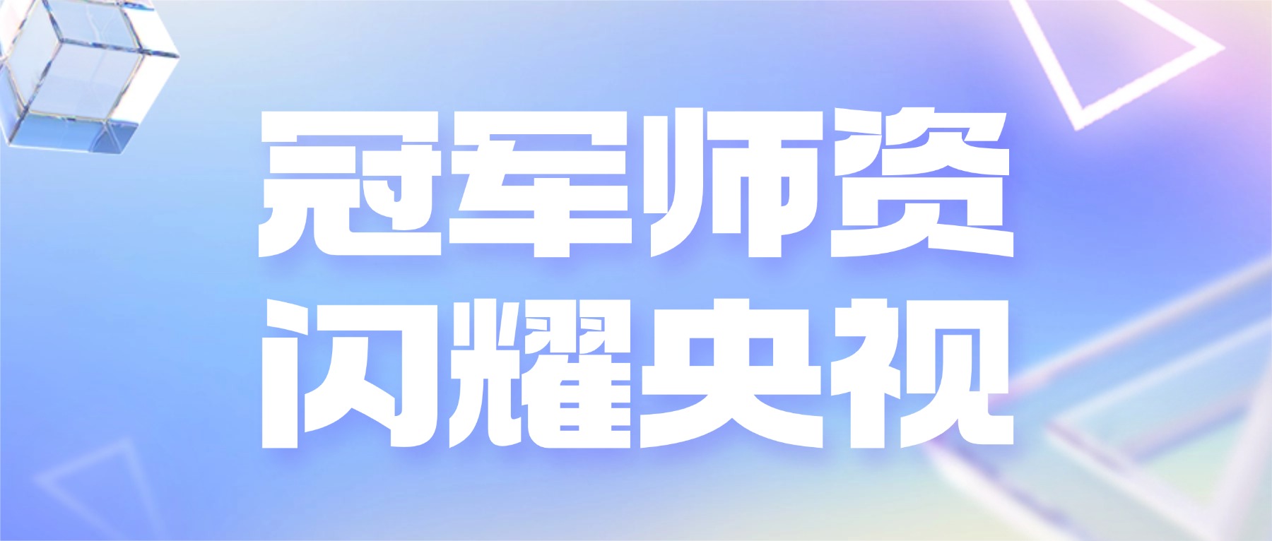 冠军师资闪耀央视!金陵高职校形象设计系教师团队展现美业育人新高度