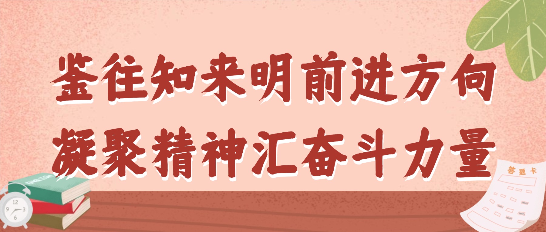 鉴往知来明前进方向,凝聚精神汇奋斗力量 ——金陵高职校顺利组织2025年秦淮区主题班会课比赛片区赛