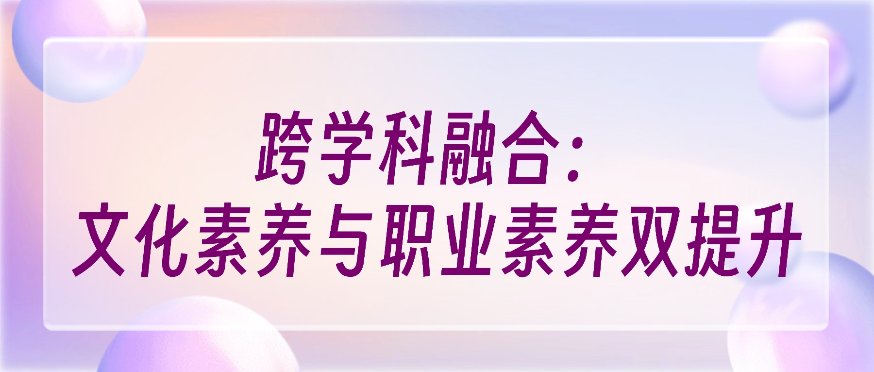 探索跨学科融合新路径,共绘职业教育人才培养新蓝图 南京市职业学校教师教学创新团队公开主题活动在金陵高职校成功举办