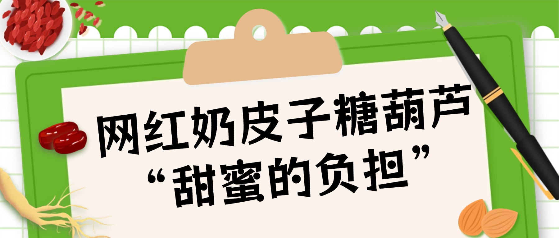 网红奶皮子糖葫芦:解馋可以,天天吃可能吃垮身体!