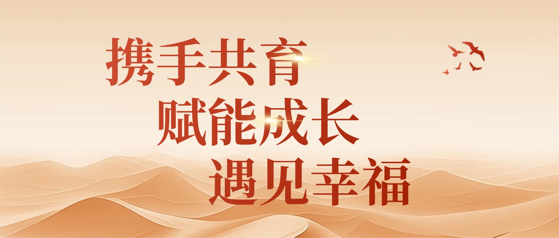 家庭教育指导中心|携手共育,赋能成长,遇见幸福 ——金陵高职校首届“家庭教育宣传月”活动方案