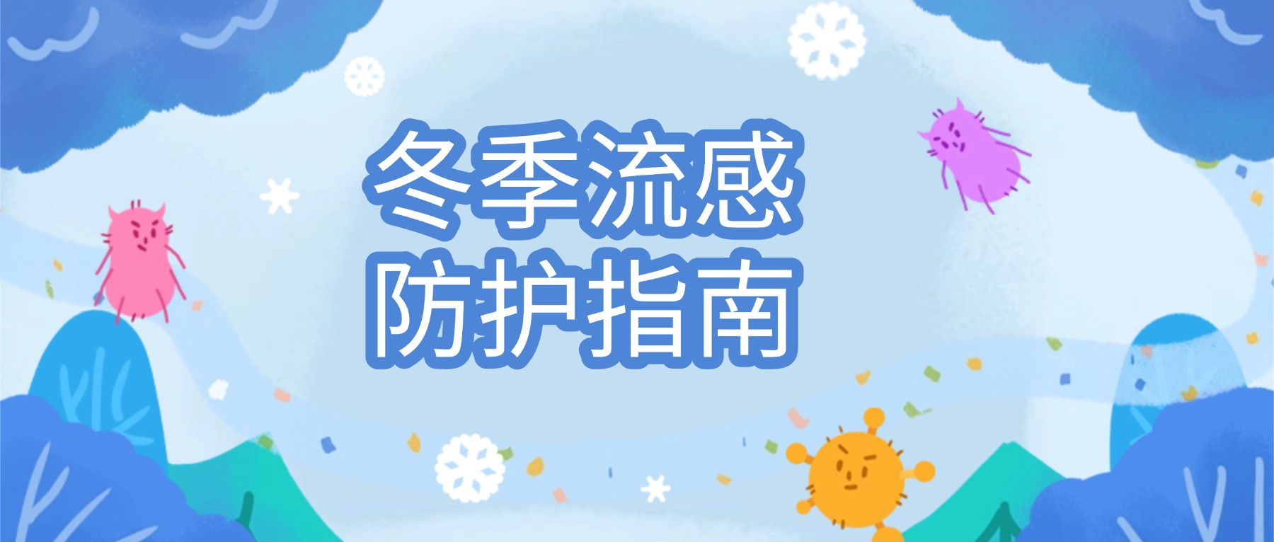 冬季流感高发期来袭!同学请收好这份防护指南