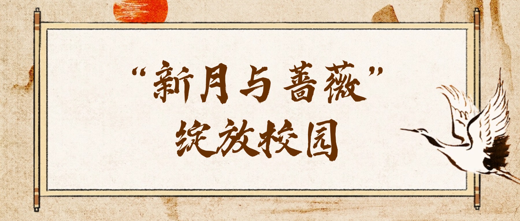“新月与蔷薇”绽放校园---南博专家带领金高职学子穿越波斯千年文明