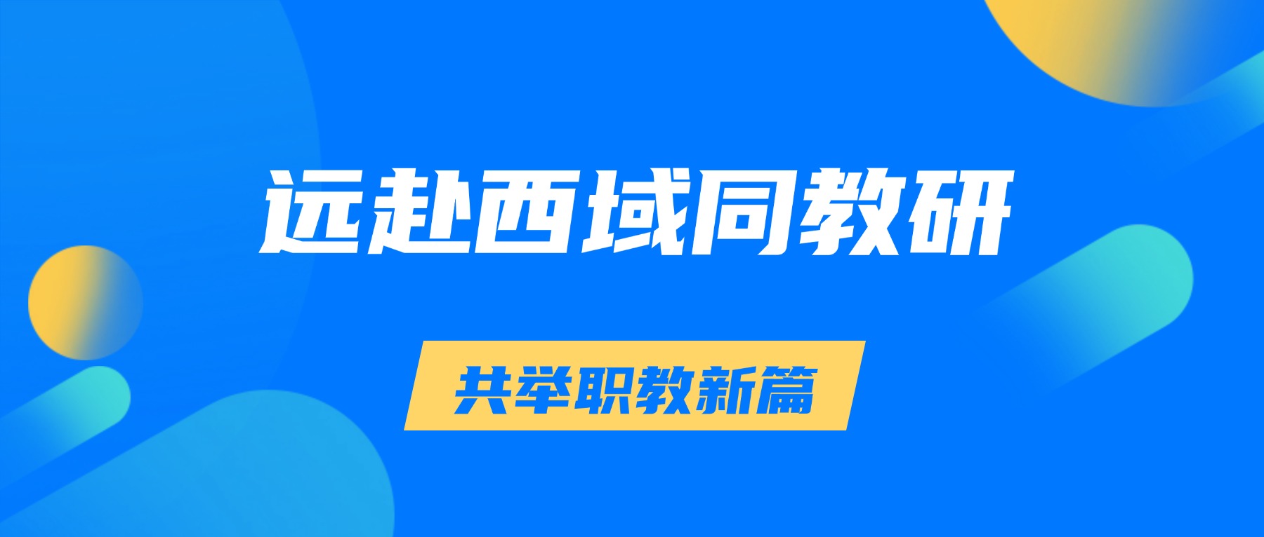 远赴西域同教研、共举职教新篇章——金陵高职校赴喀什中职校精准开展教研手拉手活动