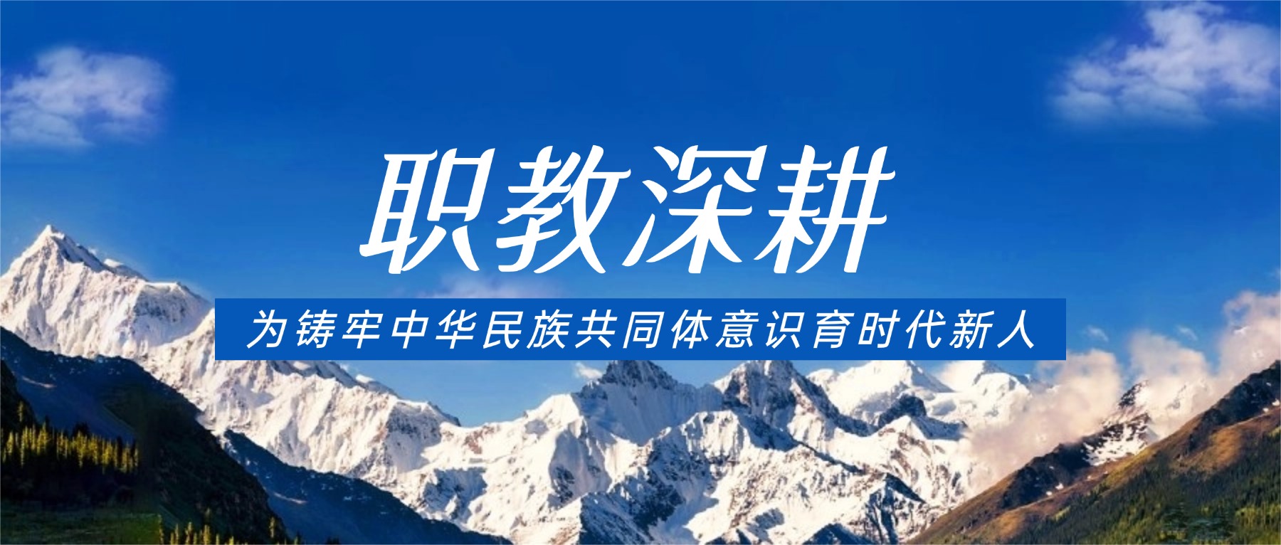 职教深耕 为铸牢中华民族共同体意识育时代新人 ——中央西藏工作协调小组调研金陵高职校民族工作