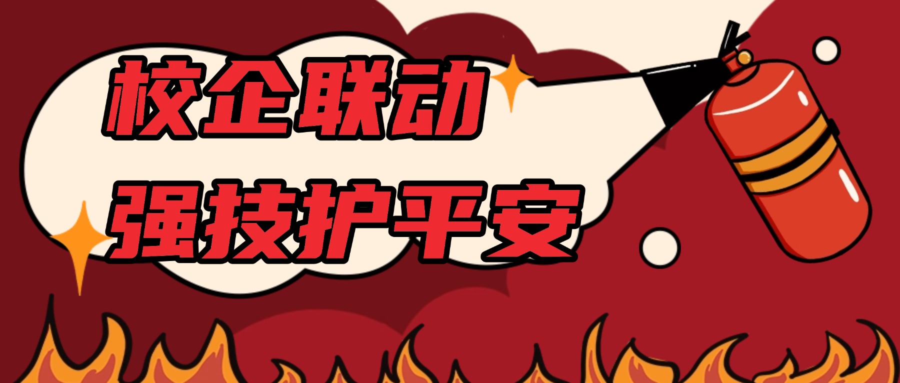 校企联动强技能 精准研判护平安 ——南京消防火调人员走进金陵高职宝马基地开展专项培训
