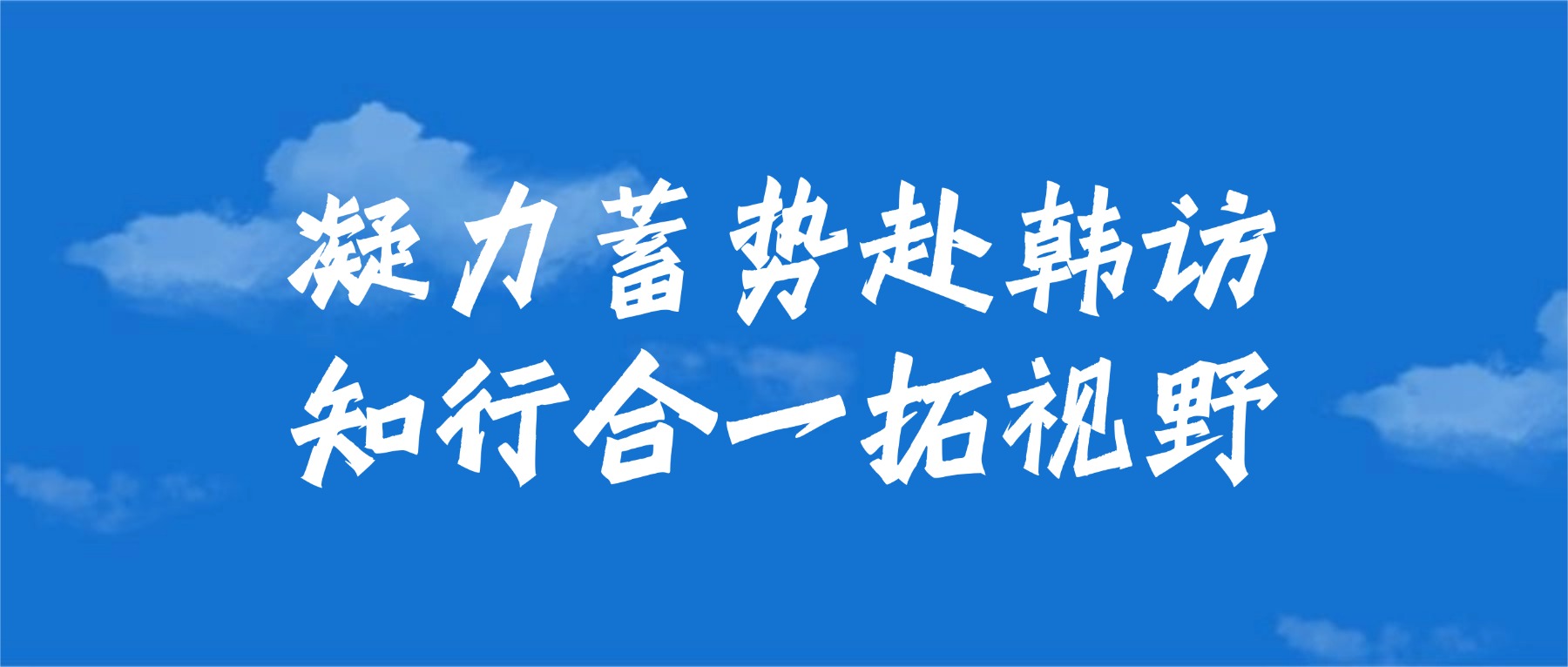 凝力蓄势赴韩访 知行合一拓视野——金陵高职校召开赴韩国文化技术交流访问团行前会