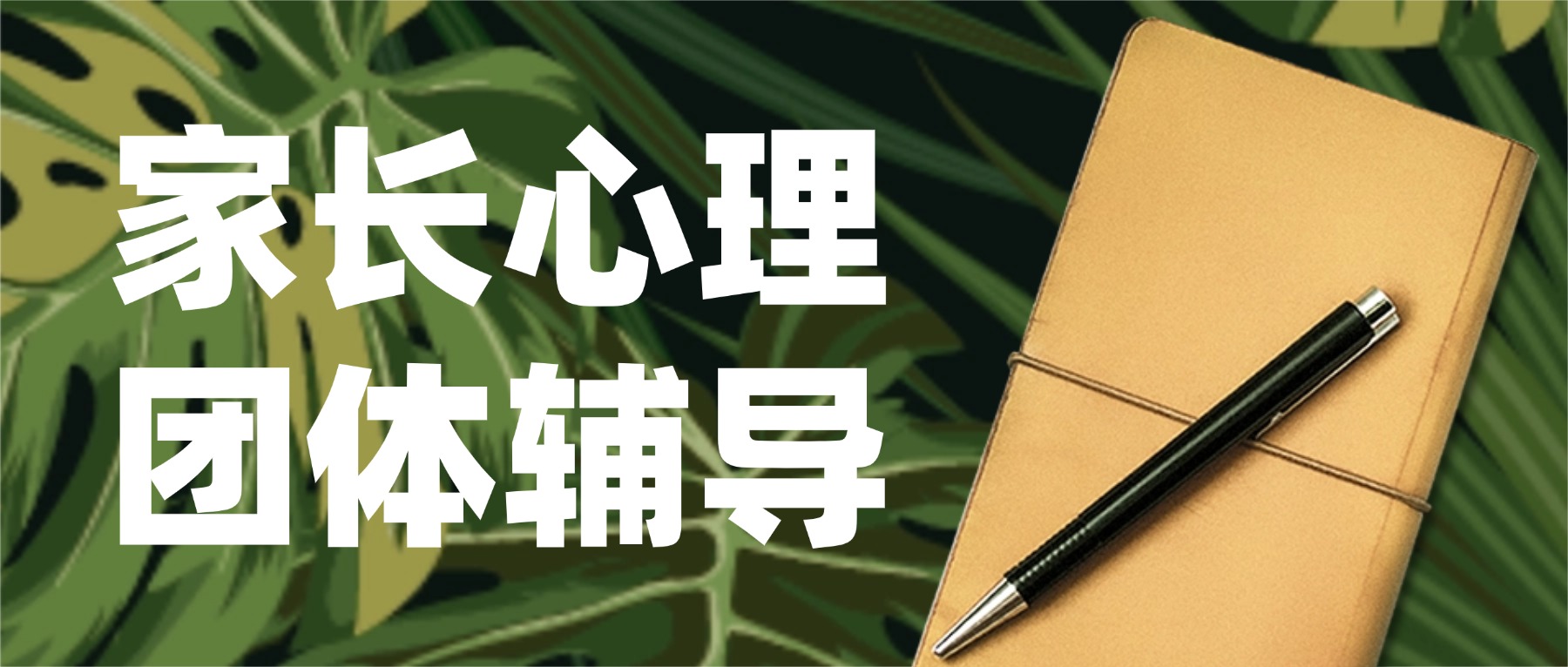 家庭教育指导中心|携手共育,赋能成长,遇见幸福 ——南京金陵高职校成功开展家长心理团体辅导活动