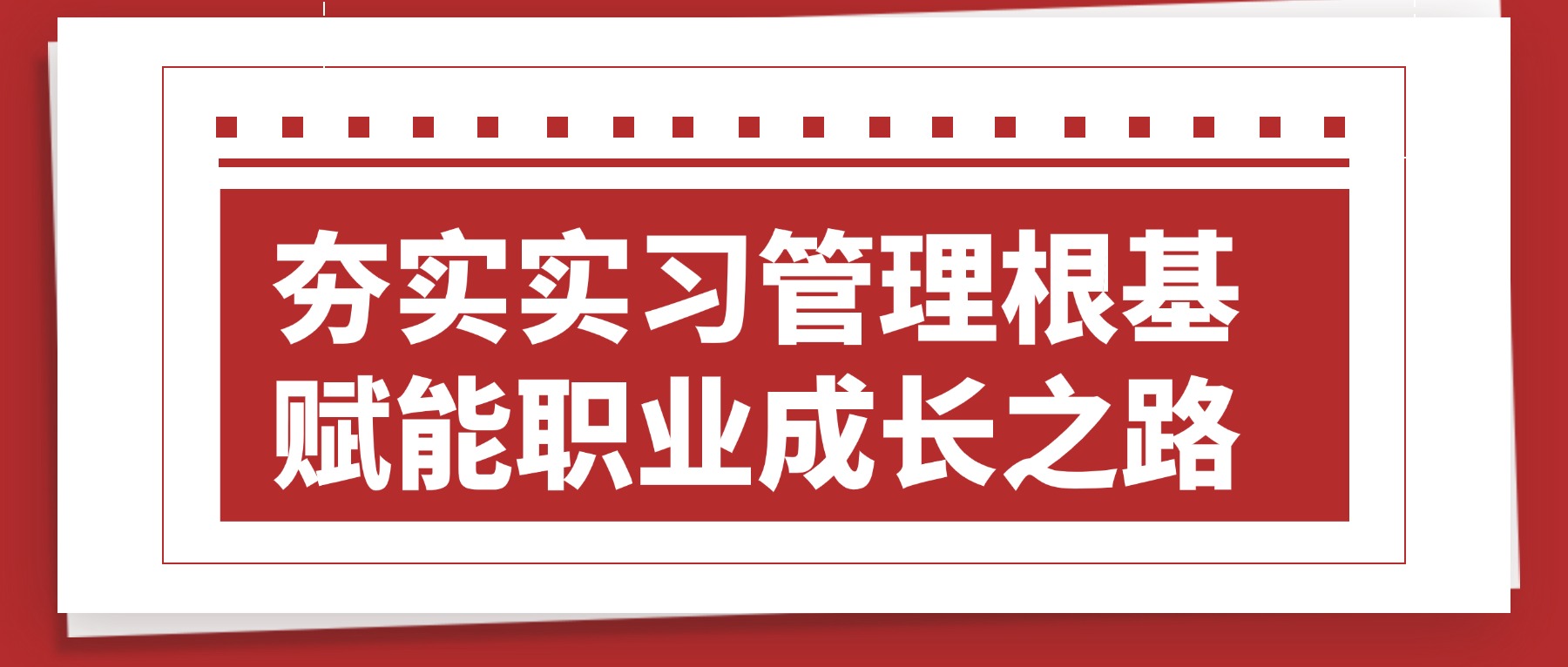 夯实实习管理根基 赋能职业成长之路——市督导组赴金陵高职校开展实习管理与职业指导专项督导