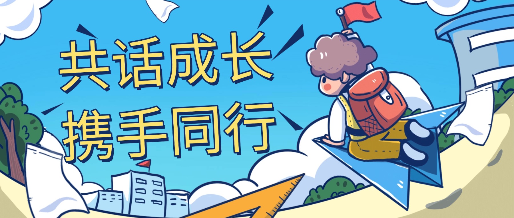 共话成长,携手同行——金陵高职校家长会圆满举行
