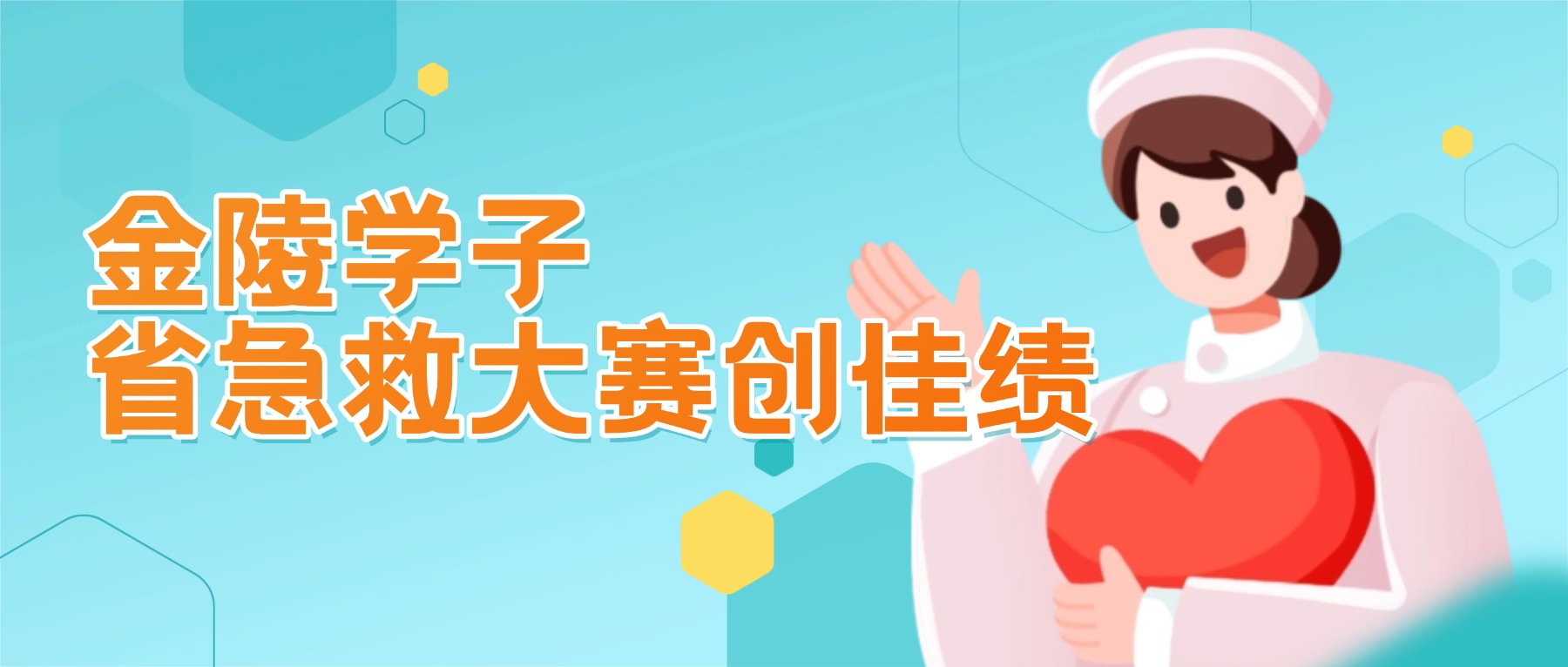 金陵高职校学子省急救大赛创佳绩!
