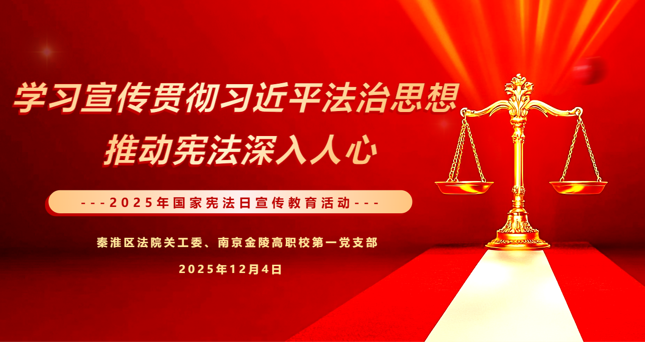 宪法精神滋养西藏学子,法治力量浇灌高原格桑 ——第一党支部联动秦淮区法院关工委开展学校西藏班国家宪法日宣传教育活动