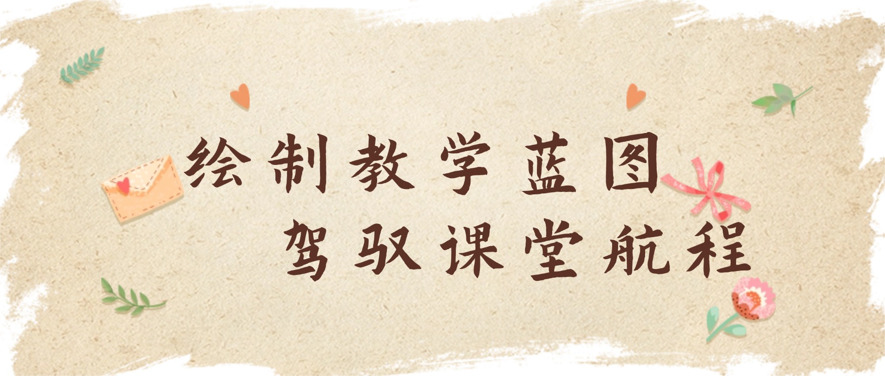 金陵讲坛第二十三讲|写好教案——绘制教学蓝图,驾驭课堂航程