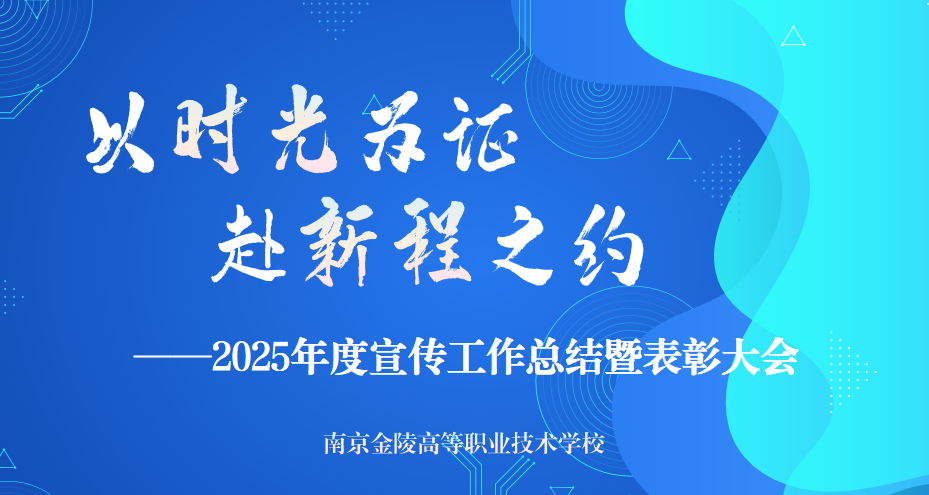 以时光为证 赴新程之约|金陵高职校2025年度宣传工作总结暨表彰大会圆满举行