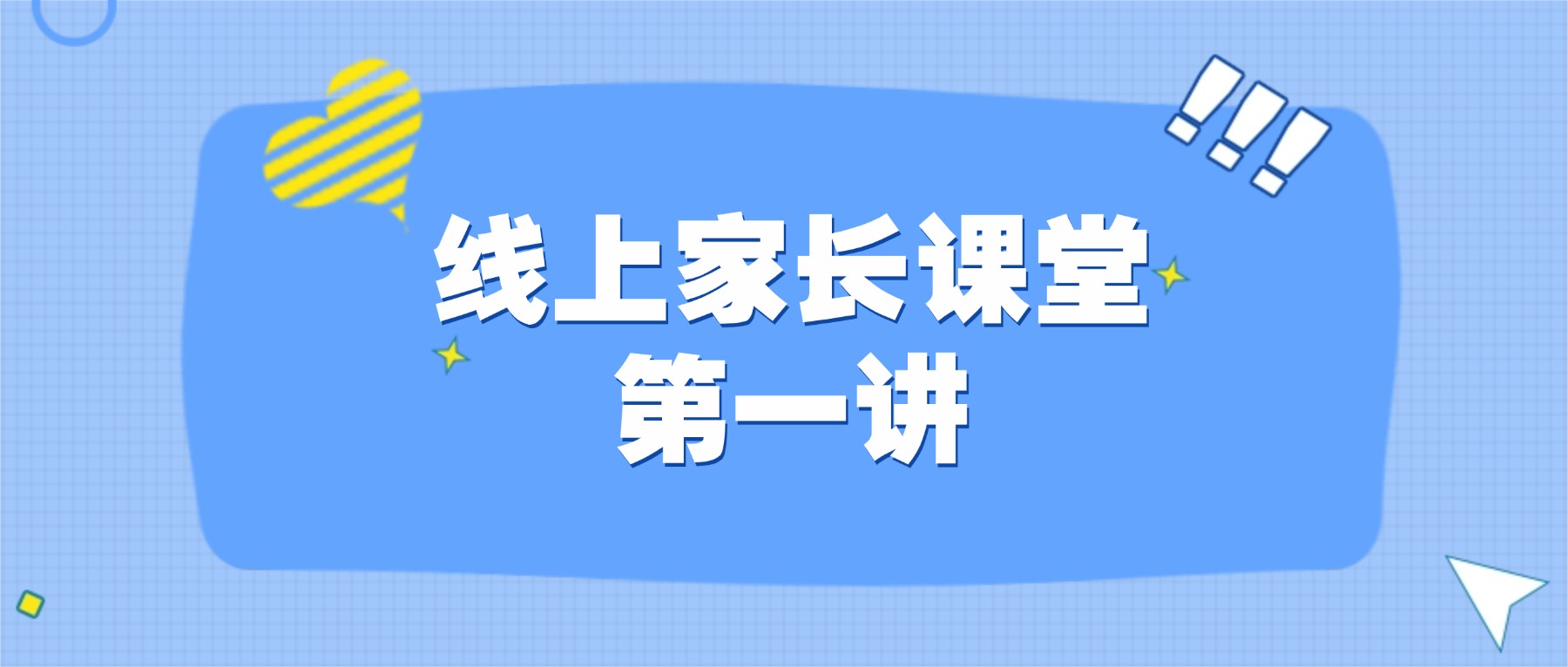 家庭教育指导中心|金陵高职校首期线上家长课堂学员招募啦,期待您的参加!