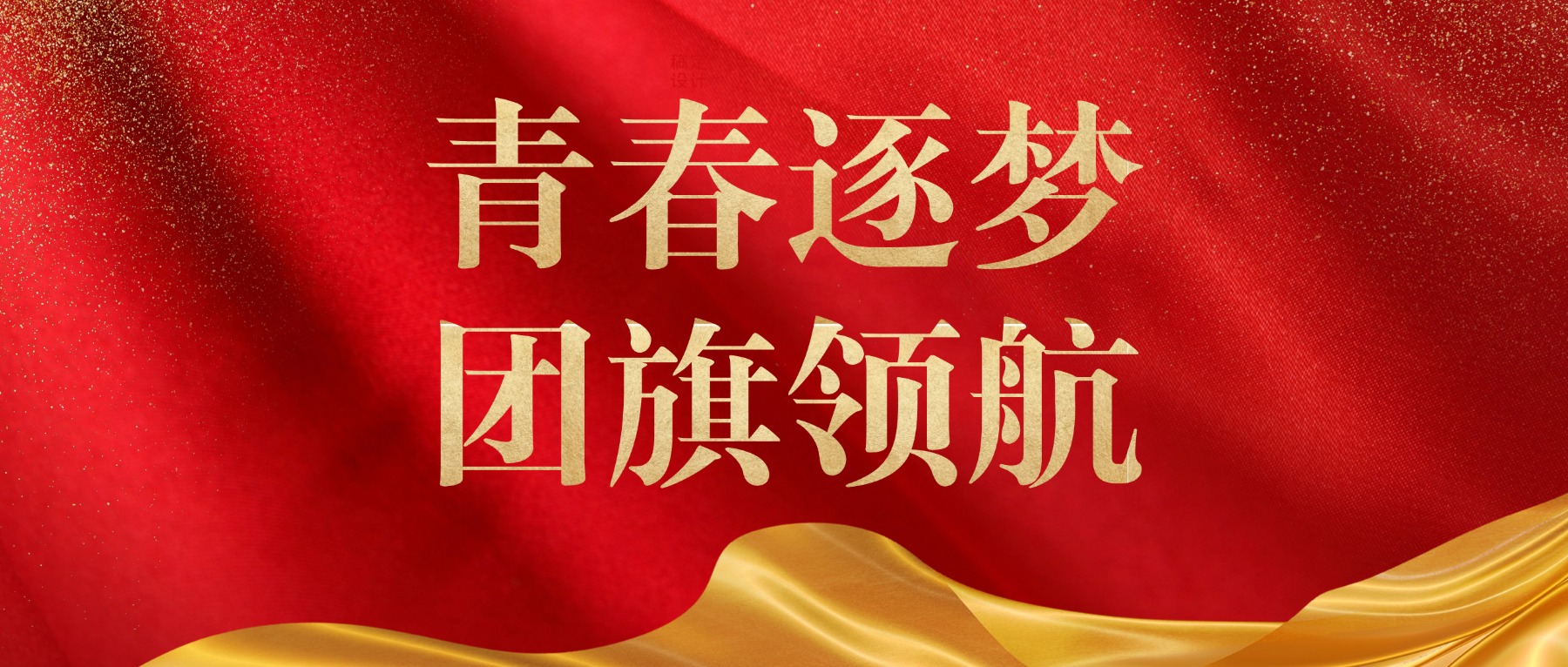 青春逐梦,团旗领航——金陵高职校2025-2026学年第一学期新团员入团宣誓仪式