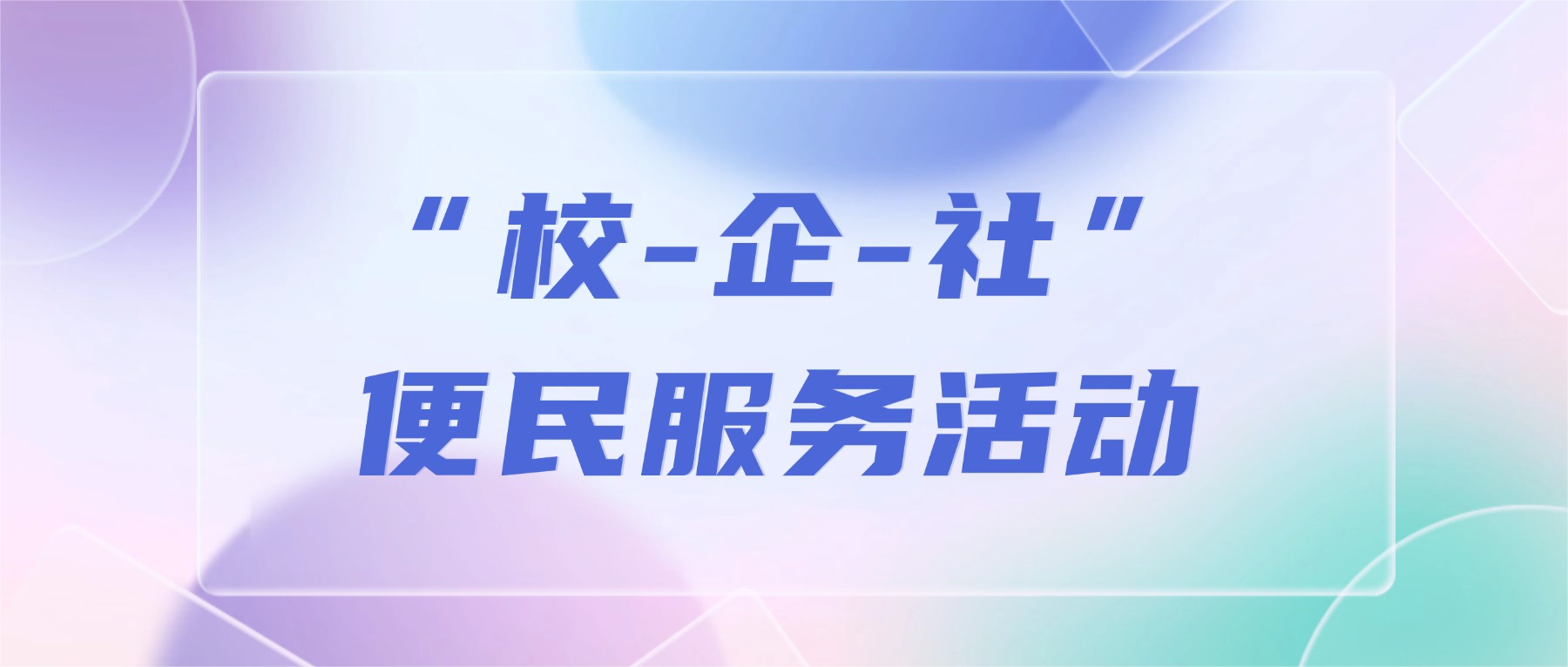 汽修服务进社区 安全养护伴你行 | 南京金陵高职校携手京东养车开展“校-企-社”便民服务活动