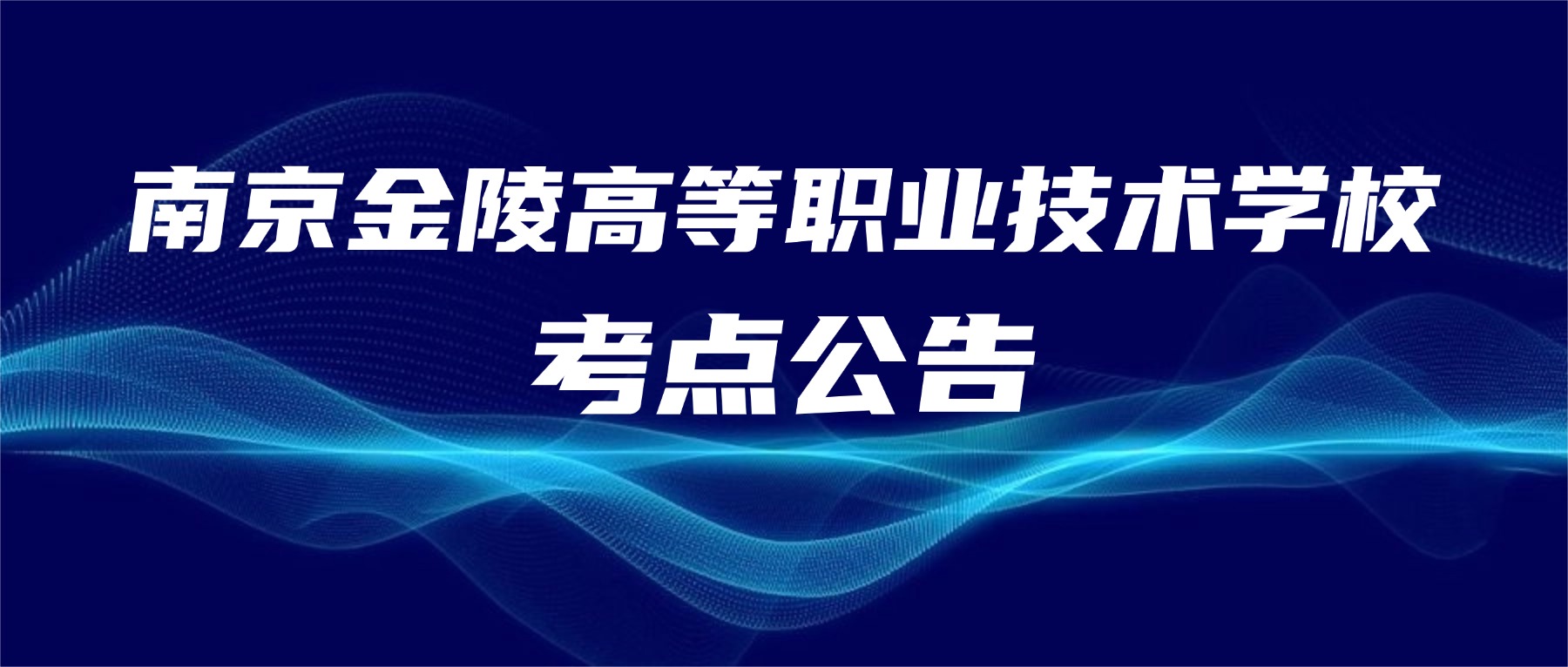 2026年全国硕士研究生招生考试 南京金陵高等职业技术学校考点公告