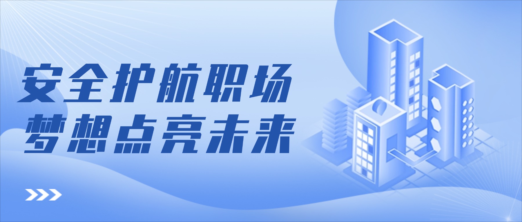 安全护航职场 梦想点亮未来——金高职双桥门校区邀请南京南部新城丽笙酒店联合开展实习生岗前安全培训暨专题讲座