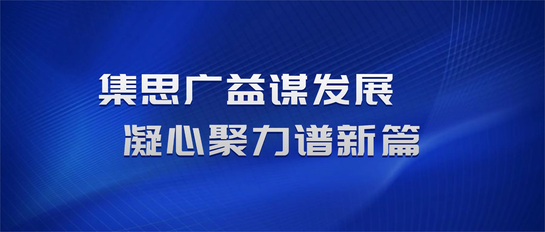 集思广益谋发展 凝心聚力谱新篇 ——金陵高职校开展“十五五”发展规划编制分组讨论调研工作