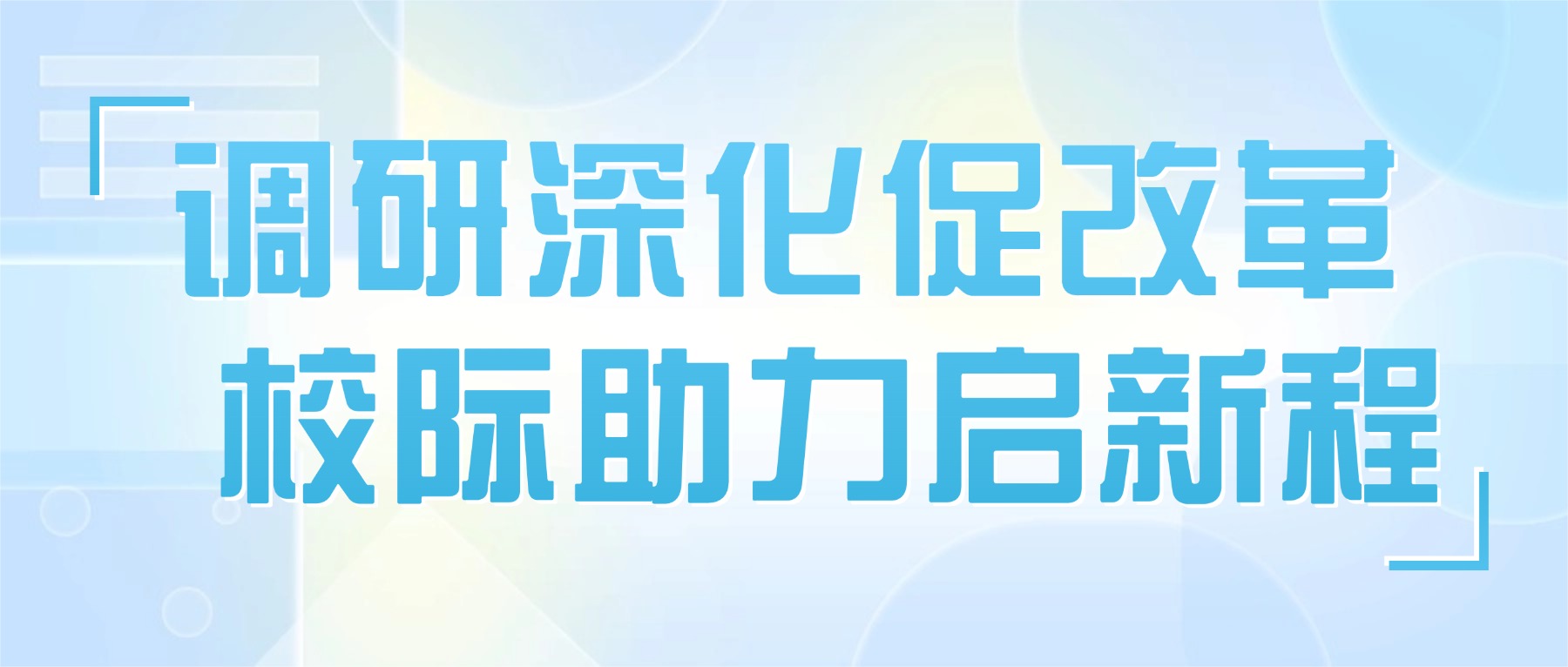 调研深化促改革 校际助力启新程 ——金陵高职校赴南京卫校开展专项调研